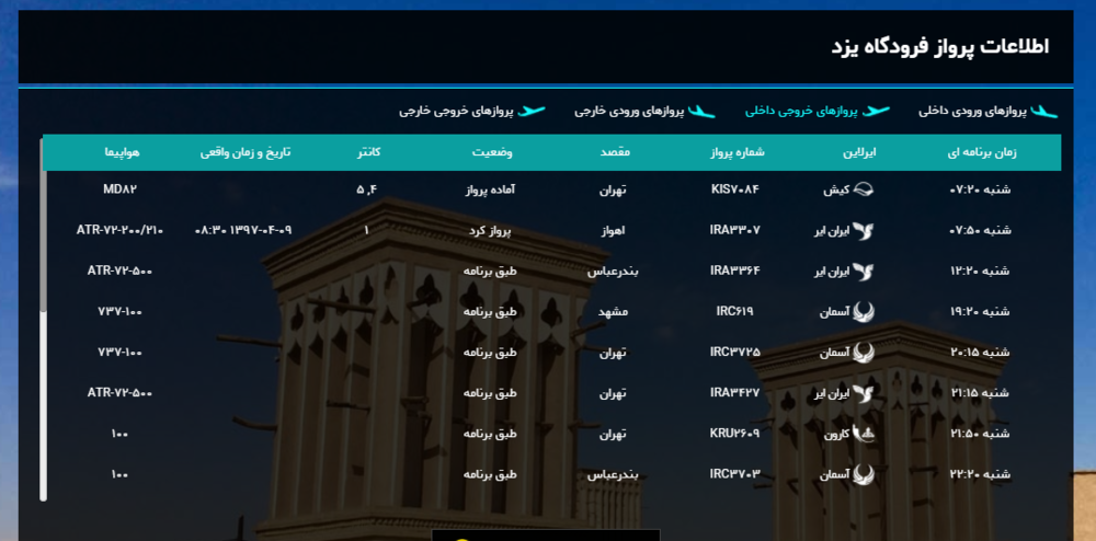 برنامه پرواز‌های امروز فرودگاه شهید صدوقی یزد + لیست