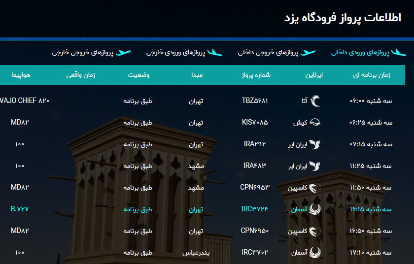 برنامه پرواز‌های امروز فرودگاه شهید صدوقی یزد + لیست