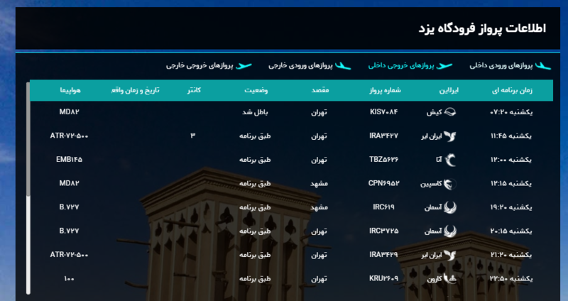 برنامه پرواز‌های امروز فرودگاه شهید صدوقی یزد + لیست