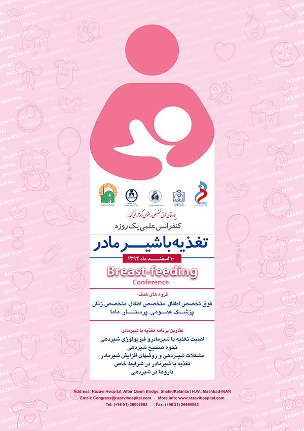 مشهد ،میزبان همایش تغذیه با شیر مادر