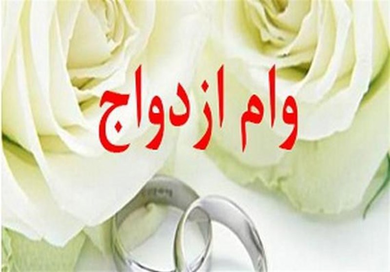 پرداخت وام ازدواج به ۹۰ درصد جوانان فارس