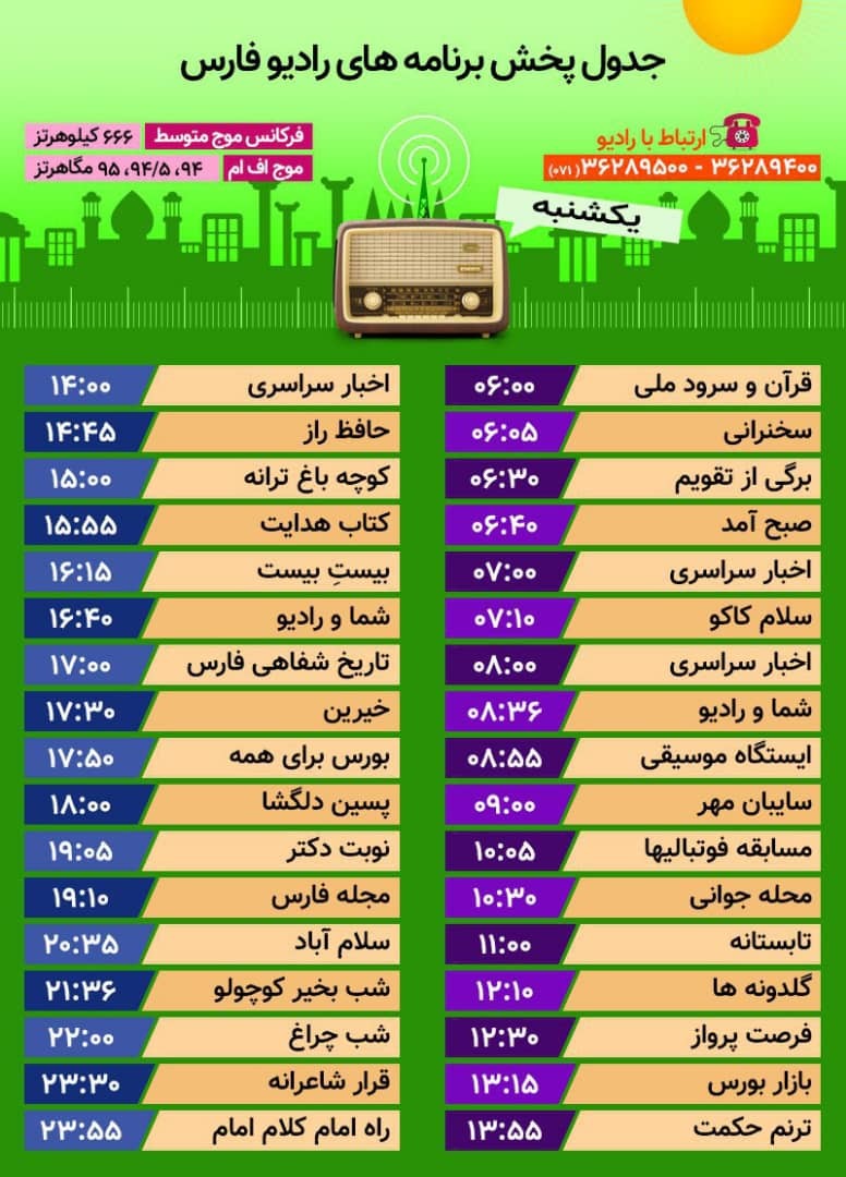 همراه با برنامه‌های امروز رادیو فارس