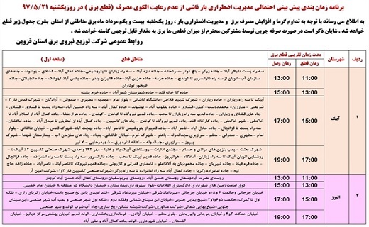 جدول خاموشی‌های برق استان قزوین در ۲۱ مرداد ماه