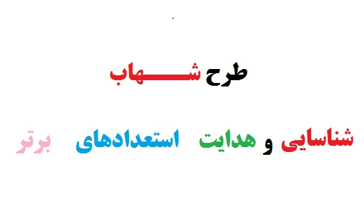 100 هزار معلم تحت پوشش طرح شهاب