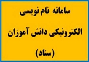 رتبه نخست خراسان رضوی در سامانه سناد