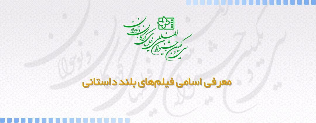 اعلام اسامی فیلم‌های بلند داستانی جشنواره