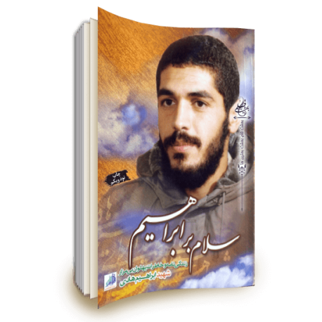 مسابقه بزرگ کتابخوانی سلام بر ابراهیم در همدان