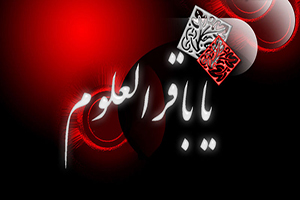 امروز، سالروز شهادت امام محمد باقر (علیه السلام)