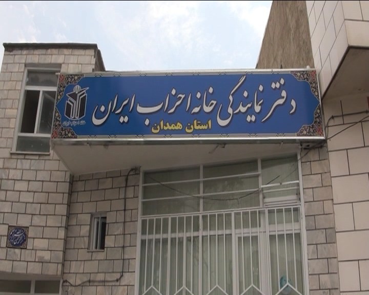 افتتاح و راه اندازی خانه احزاب در استان همدان
