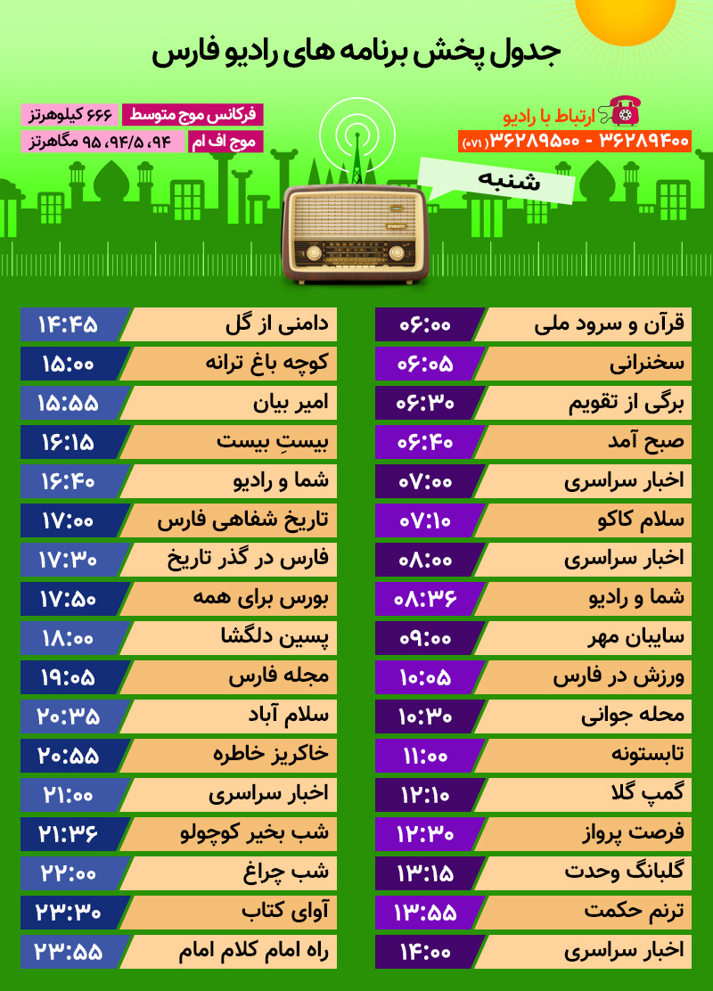 جدول پخش رادیو فارس ششم مرداد