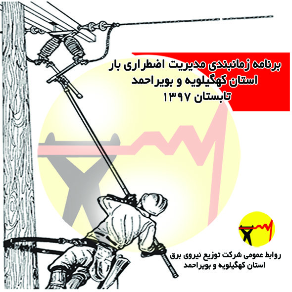اعلام برنامه‌های خاموشی برق در استان