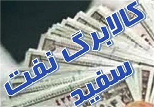 اعلام کالابرگ نفت سفید بخش سردسیر ناحیه سیرچ و لاله زار