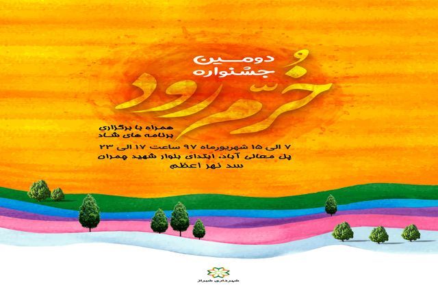 جشنواره فرهنگی هنری خرم‌رود در شیراز