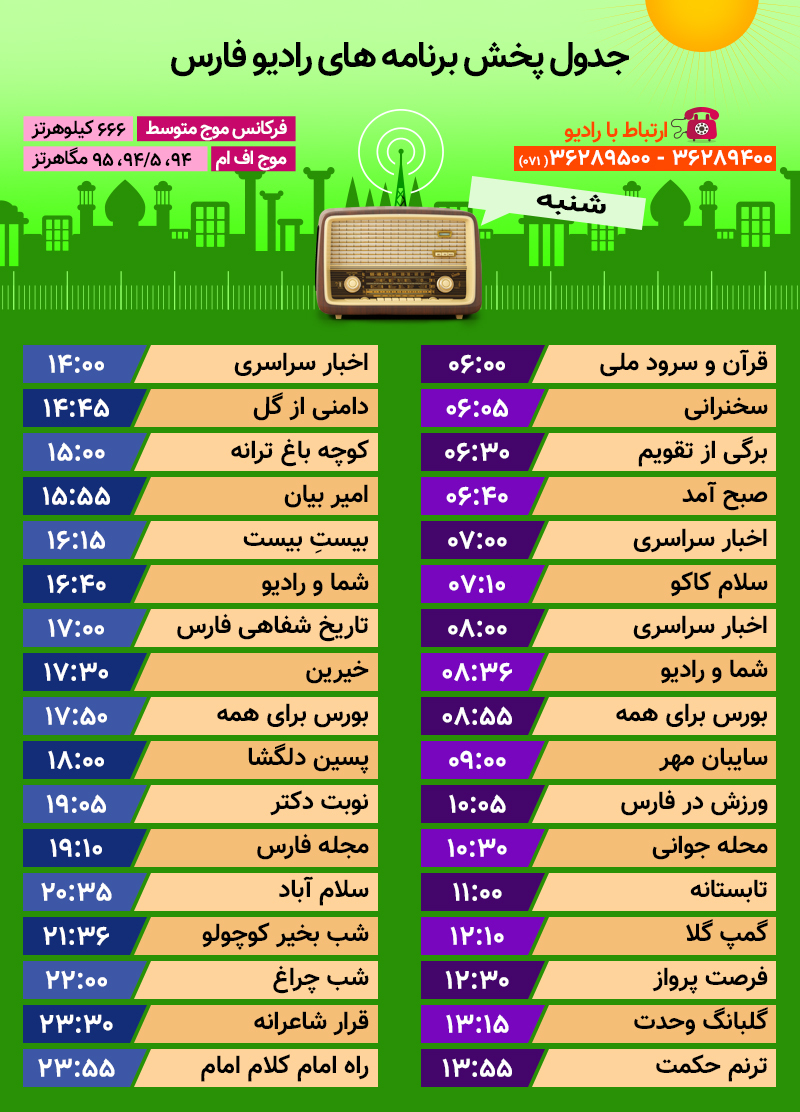 جدول پخش رادیو فارس شنبه دهم شهریور