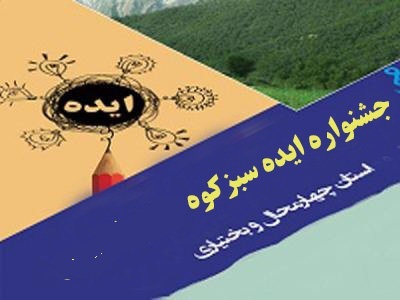 مهرماه،آغازفراخوان جشنواره ایده سبزکوه چهارمحال وبختیاری