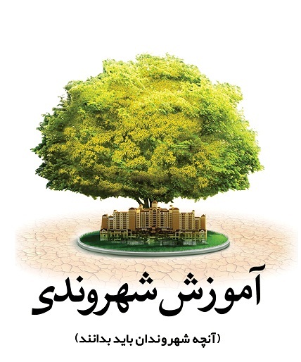 آغاز ساخت اولین پارک آموزش شهروندی