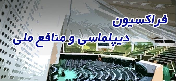 جلسه فراکسیون دیپلماسی مجلس با حضور ظریف