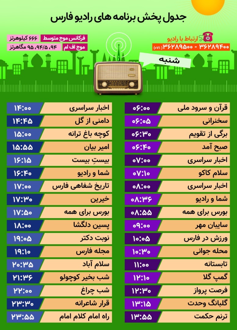 جدول پخش رادیو فارس شنبه هفدهم شهریور