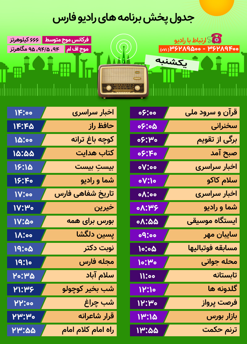 جدول پخش رادیو فارس یکشنبه هجدهم شهریور