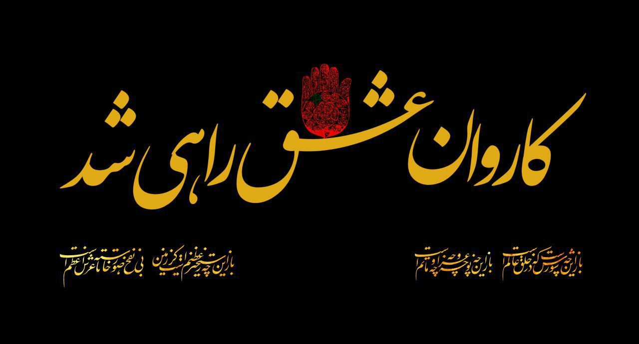 کاروان امام حسین علیه السلام در راه نینوا