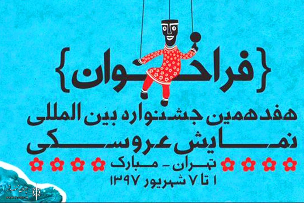 نمایش های دومین روز از هفدهمین جشنواره بین المللی تئاتر عروسکی تهران - مبارک