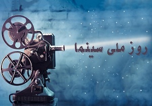 گرامیداشت روز ملی سینما + فیلم