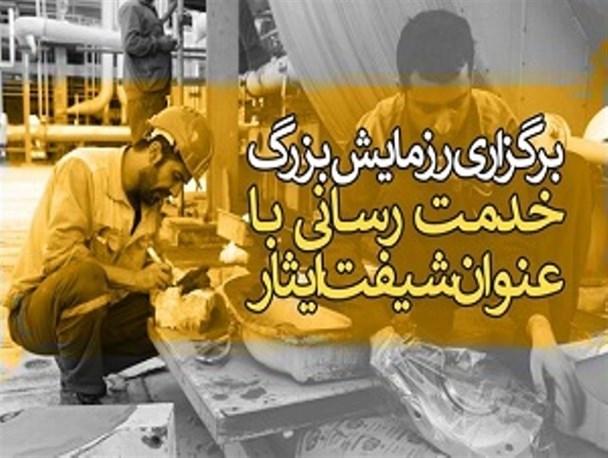 رزمایش شیفت ایثار در  واحد های توليدي شهر مشهد مقدس