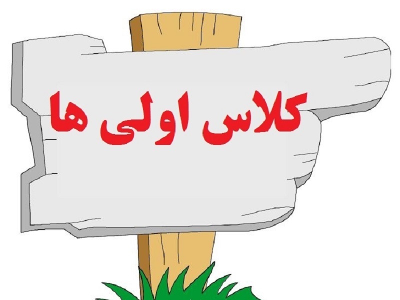 ثبت نام حدود ۸۵ هزار کلاس اولی در فارس