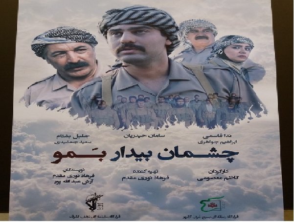 فیلم سینمایی «چشمان بیدار بمو» در کرمانشاه اکران شد