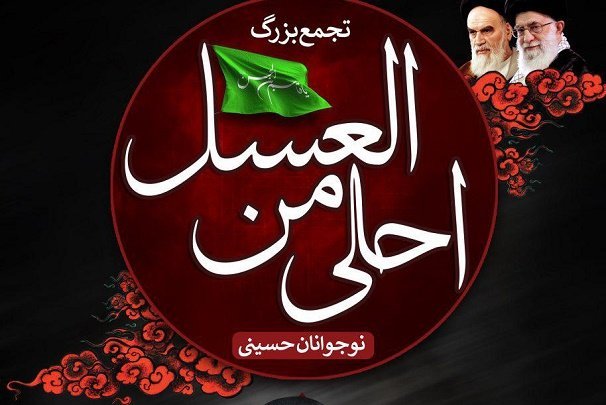 همایش «احلی من‌العسل» در فارس