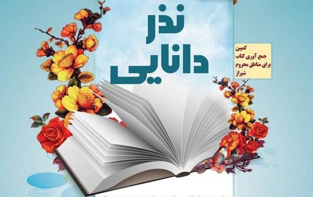 پویش مردمی «نذر دانایی» در شیراز
