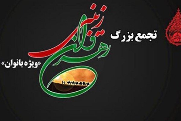 تجمع بزرگ رهروان زینبی بانوان در حرم مطهر امامزاده سید علاءالدین حسین (ع)