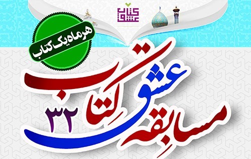 مسابقه بزرگ کتابخوانی «عشق کتاب» در حرم شاهچراغ (ع)