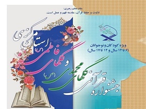 برگزاری جشنواره قرآنی گل‌های محمدی و گل‌های فاطمی