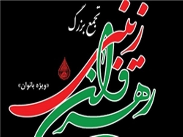 برگزاری همایش «رهروان زینبی» در بقاع متبرکه فارس