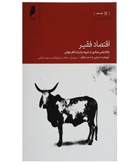 اقتصاد فقير : بازانديشي بنيادين در شيوه مبارزه با فقر جهاني