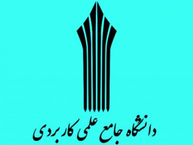 ایجاد 9 رشته در دانشگاه علمی کاربردی