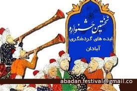 نخستین جشنواره ایده‌های گردشگری آبادان