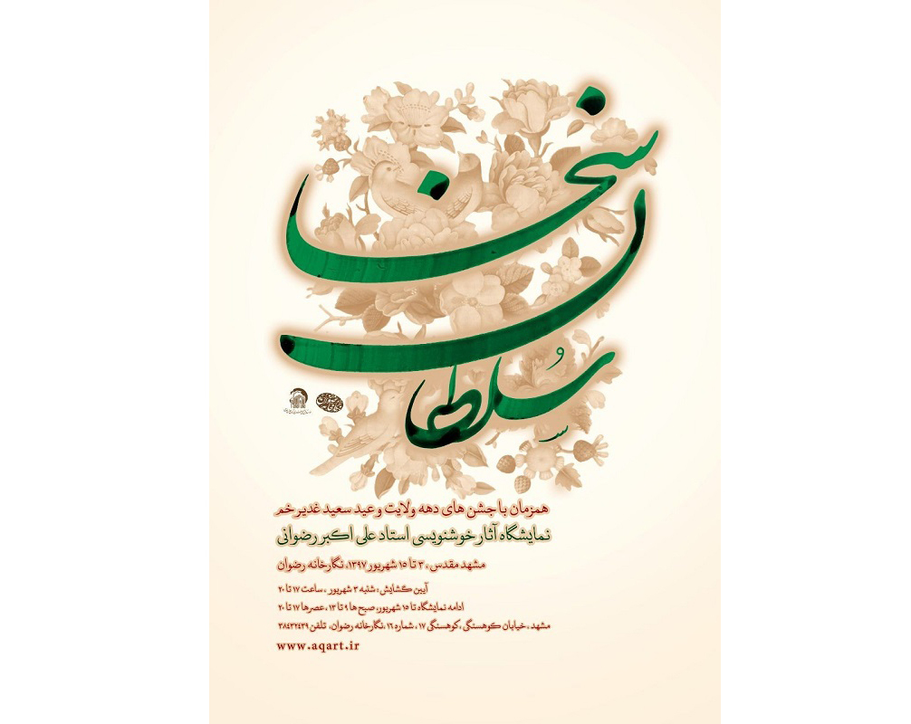 برپایی نمایشگاه خوشنویسی سلطان سخا در مشهد