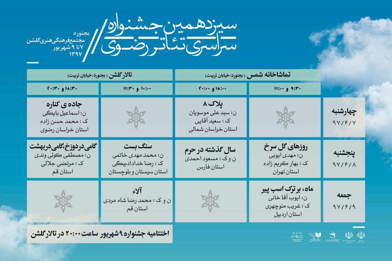 اعلام برنامه هاي جشنواره تئاتر رضوي در خراسان شمالي