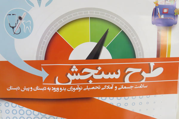 سنجش سلامت بیش از ۶۹ هزار نوآموز در فارس