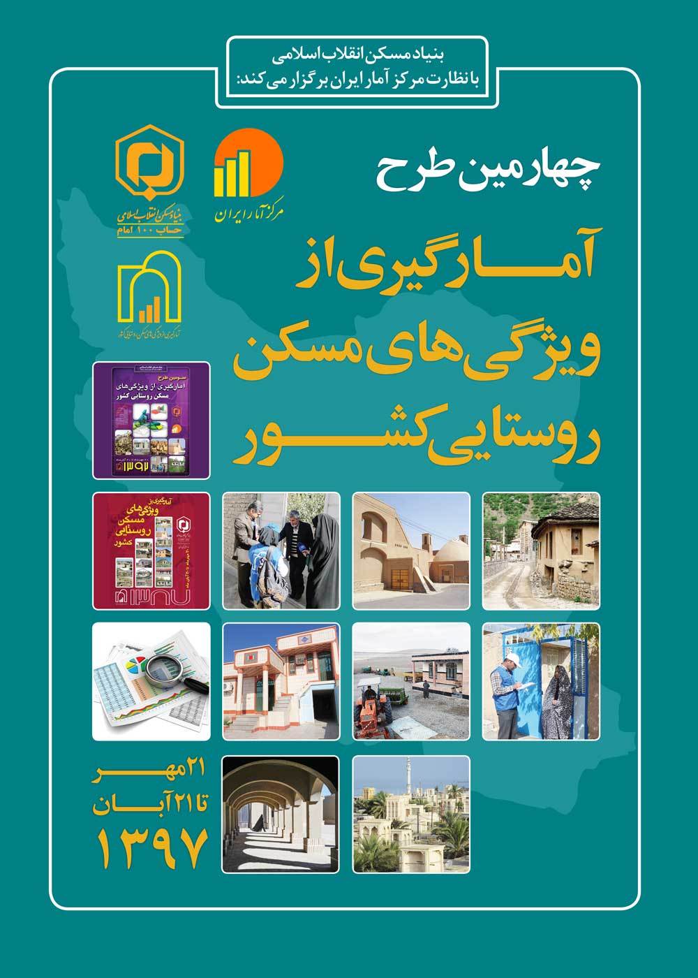 آغاز طرح آمارگیری مسکن روستایی از ۲۱ مهرماه در استان