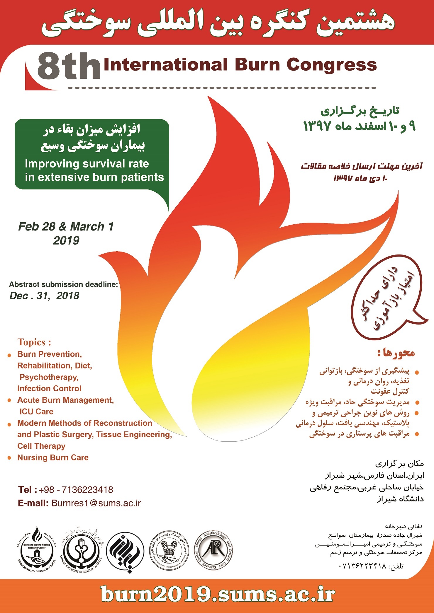 فراخوان همایش بین المللی سوختگی در شیراز
