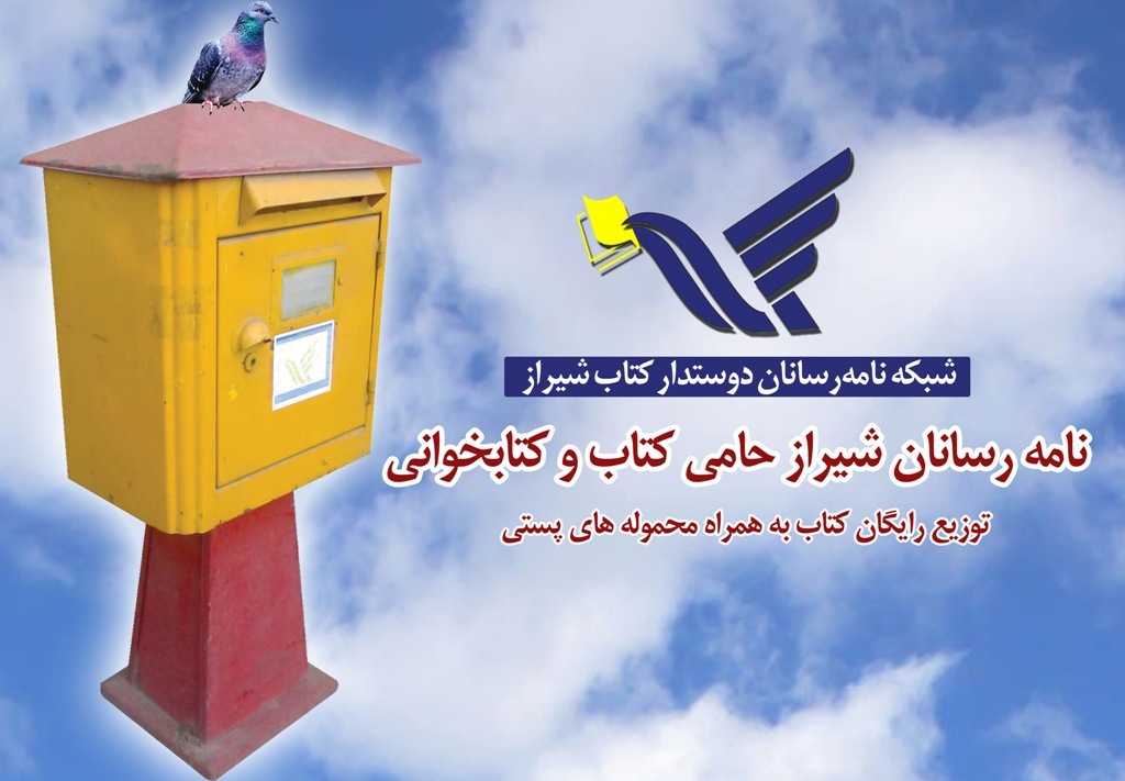 راه اندازی شبکه «نامه رسانان شیراز، دوستدار کتاب و کتابخوانی» در شیراز