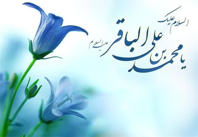 فردا ولادت امام محمد باقر (ع) پنجمین امام شیعیان+فیلم