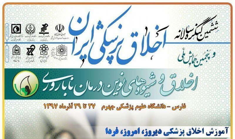 تمدید مهلت ارسال آثار به ششمین کنگره اخلاق پزشکی ایران