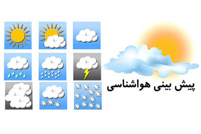 پیش بینی وضع هوا در شهر‌های استان