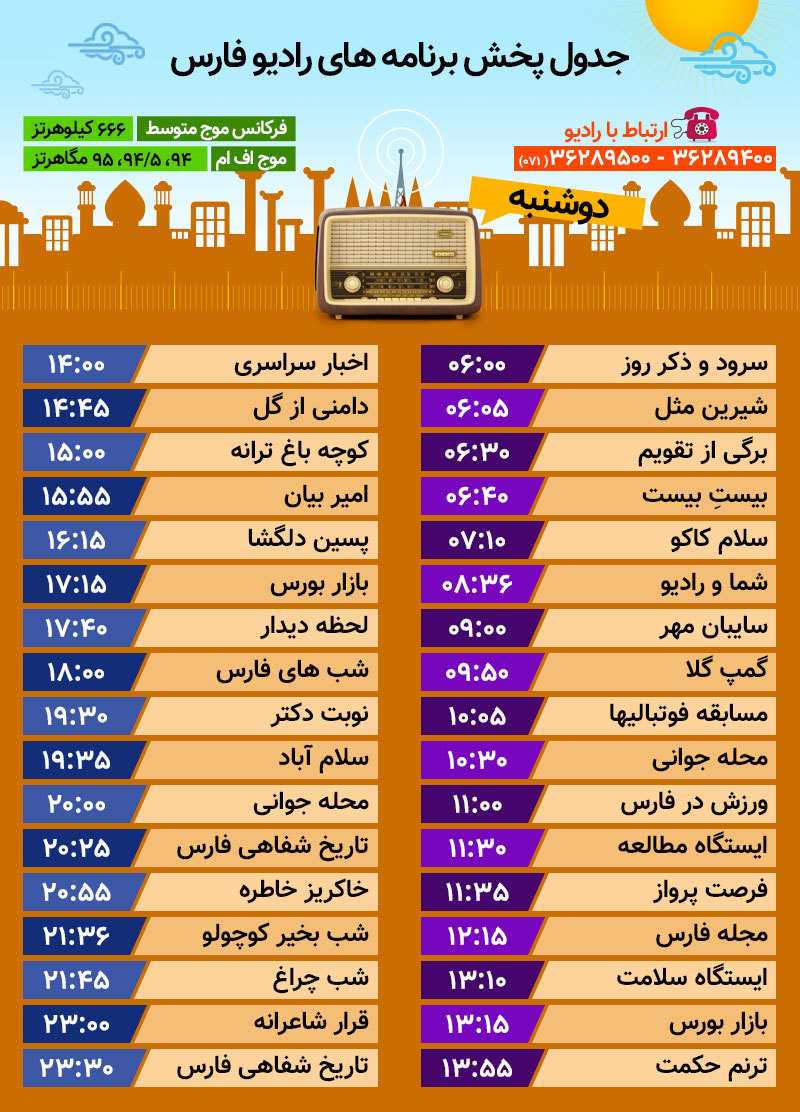 جدول پخش رادیو فارس دوشنبه بیست و سوم مهر