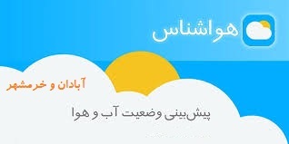 کاهش 3 تا 4 درجه ای هوا در آبادان و  خرمشهر