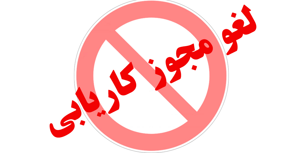 لغو مجوز دفتر کاریابی در اصفهان